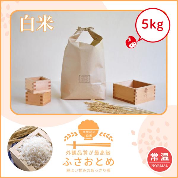 【新米】初売りセール！　ふさおとめ　５kg　送料無料　令和7年産　館山　南房総　千葉県　あっさり　白...