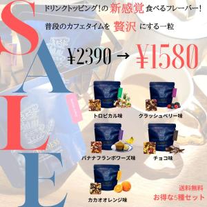 SALE｜送料無料｜ドリンクトッピング｜5種類セット(トロピカル・バナナフランボワーズ・カカオオレンジ・チョコ・クラッシュベリー)