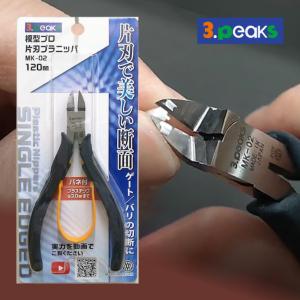 模型プロ 片刃プラニッパ 120mm スリーピークス技研 取寄品｜godhand