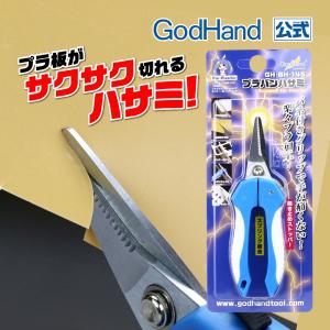 プラバンハサミ ゴッドハンド｜godhand