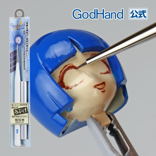 神ふで うぶげ 極短筆 (専用キャップ付) ゴッドハンド