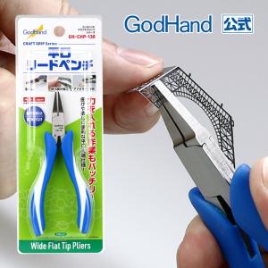 クラフトグリップシリーズ 平口リードペンチ 130mm バネ付 溝なし ゴッドハンド