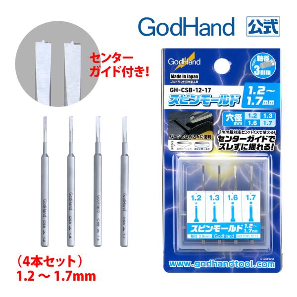 スピンモールド 1.2mm〜1.7mm 4本セット ゴッドハンド