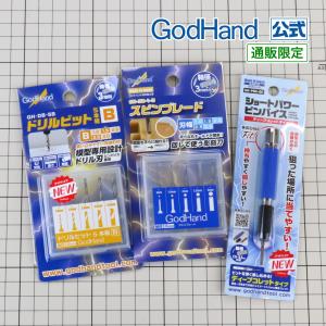 ゴッドハンド ビットブレード 平刀 5本セット : ゴッドハンド公式