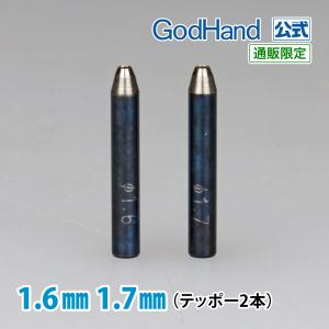 Gショット 1.6mm 1.7mm 2本セット ゴッドハンド 直販限定｜godhand