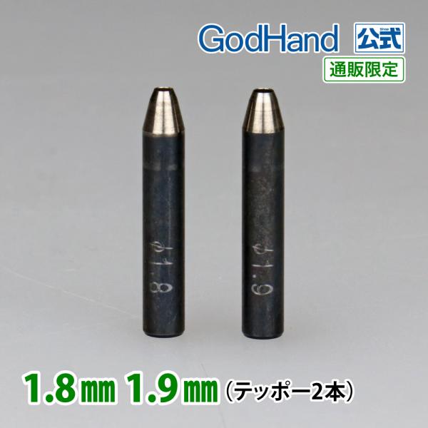 Gショット 1.8mm 1.9mm 2本セット ゴッドハンド 直販限定