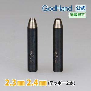 Gショット 2.3mm 2.4mm 2本セット ゴッドハンド 直販限定｜godhand