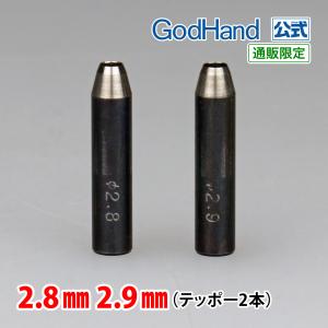 Gショット 2.8mm 2.9mm 2本セット ゴッドハンド 直販限定｜godhand