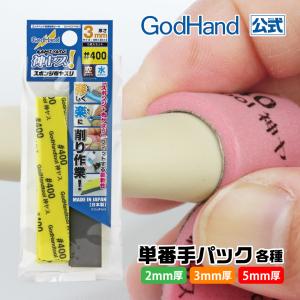 神ヤス！ 単番手パック 各種 スポンジ布ヤスリ ゴッドハンド｜godhand