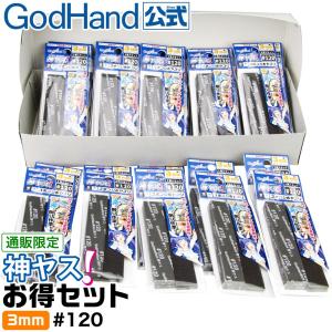 神ヤス お得セット 3mm #120 選べる番手 ゴッドハンド ネコポス非対応｜godhand