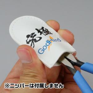 ニッパーキャップ ゴッドハンドの詳細画像1