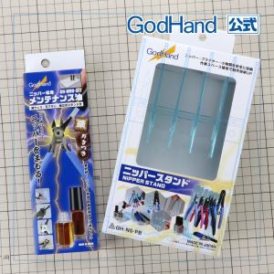 ニッパー専用メンテナンス油＆ニッパースタンドセット ネコポス非対応 ゴッドハンド｜godhand