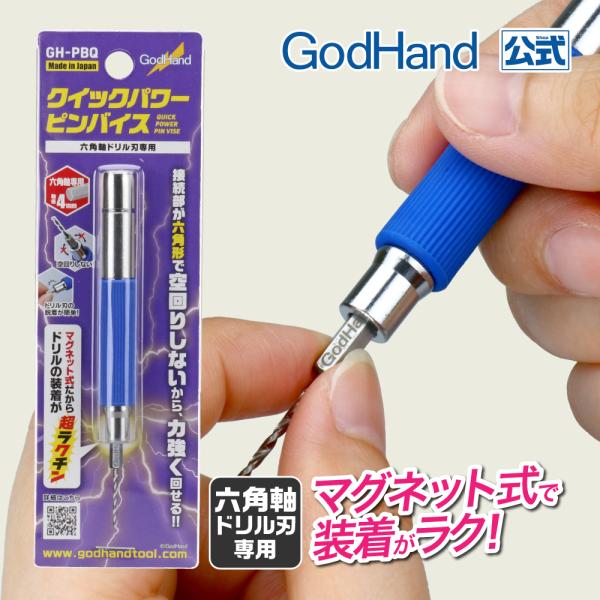 クイックパワーピンバイス ゴッドハンド