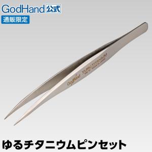 ゆるチタニウムピンセット 直販限定 ゴッドハンド GH-PS-TI チタン製