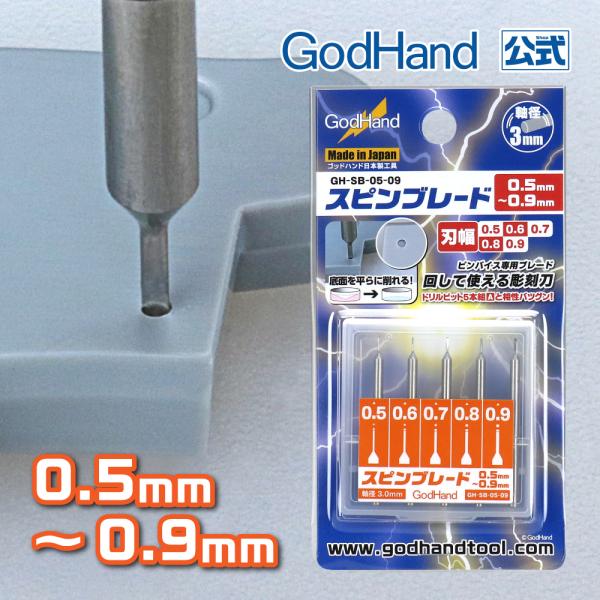 スピンブレード 0.5mm〜0.9mm 5本セット ゴッドハンド (0.5mm 0.6mm 0.7m...