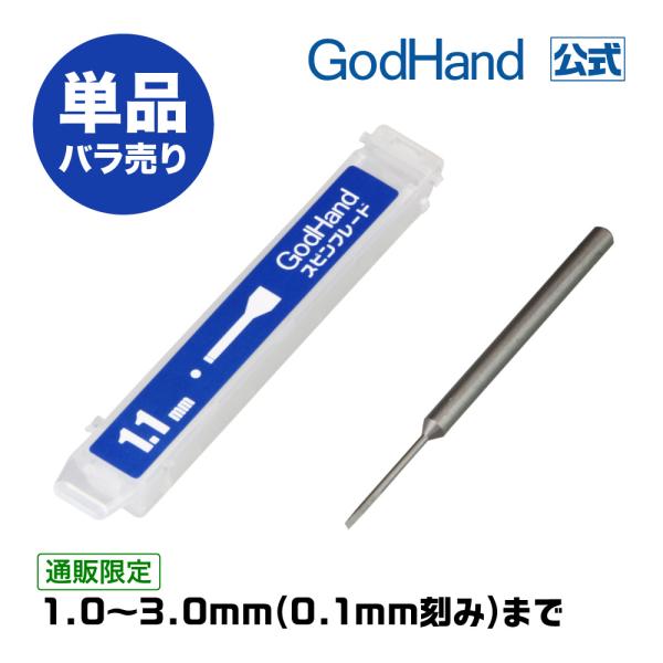 単品販売 スピンブレード 1.0mm〜3.0mmまで 0.1mm刻み ゴッドハンド 直販限定