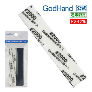 神ヤス！ 磨 厚さ3mm #2000 5枚入 ゴッドハンド トライアル 直販限定｜godhand