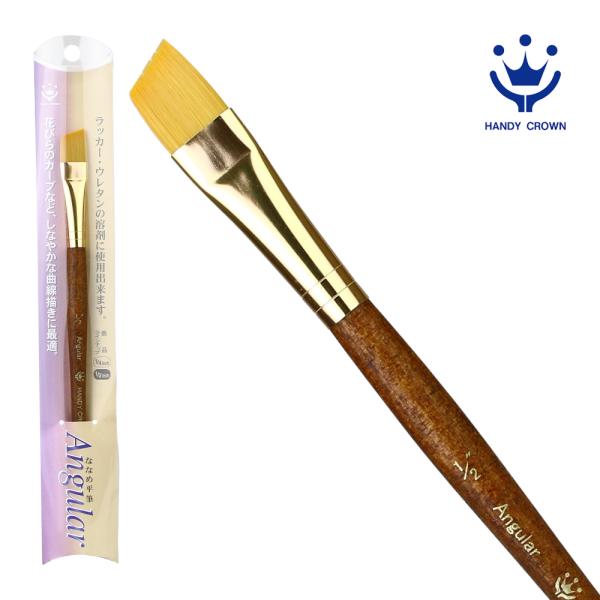 【なくなり次第終了】ななめ平筆 1/2inch Angular ハンディ・クラウン 筆 塗装