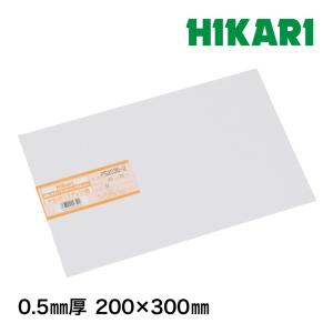 ポリスチレン板(プラバン) 白 0.5mm厚 200×300mm 光