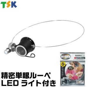 精密単眼ルーペ LEDライト付き EY-5L TSK ネコポス非対応｜godhand