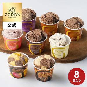 ゴディバ公式（GODIVA）アイス シーズナルコレクション 120ml（8個入）（お菓子 スイーツ プレゼント ）送料込