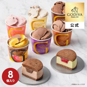 お中元 2026 ゴディバ公式（GODIVA）カップアイス 120ml & サンドアイス（8個入）（アイス お菓子 スイーツ プレゼント ）送料込 爆買