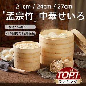 せいろ 孟宗竹 せいろ蒸し器 天然竹 中華せいろ 一式セットせいろ身×2 ふた×1 対応 竹蒸籠 セイロ 中華 点心 シュウマイ 竹製品 母の日