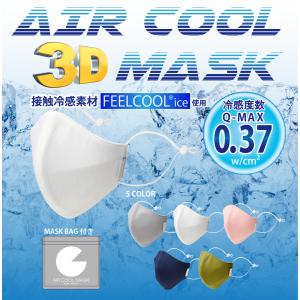 冷感立体マスクAIRCOOLMASK【2枚組】冷感指数QMAX値0.37!!FEELCOOL使用！！　