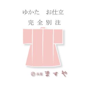 ◇　ゆかた　お仕立　◇　　　完全別注　　　　（　国内手縫い仕立　）