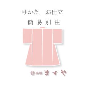 ◇　ゆかた　お仕立　◇　　　簡易別注　　　　（　国内手縫い仕立　）
