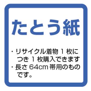 たとう紙（64cmの帯用たとう紙・リサイクル品1点につき1枚お買上げ可能