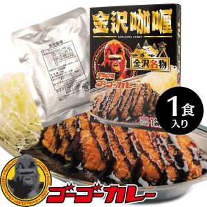 ゴーゴーカレー レトルトカレー 金沢カレー 金沢カリー 1食入り レトルトカレー ご当地 レトルト食品｜ゴーゴーカレー公式通販 Yahoo!店