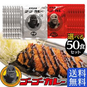 ゴーゴーカレー レトルトカレー 選べる 50食 セット 中辛 辛口 業務用 詰め合わせ ご当地 ポークカレー 金沢カレー レトルト食品