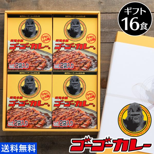 カレー ギフト 熨斗 ゴーゴーカレー 8箱16食入り レトルトカレー のし ご当地 レトルト食品