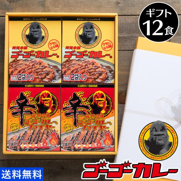 カレー ギフト 熨斗 ゴーゴーカレー 中辛 4箱8食 辛口 4箱4食 ギフトセット レトルト食品