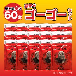 ゴーゴーカレー 選べる 60食 セット レトル...の詳細画像1