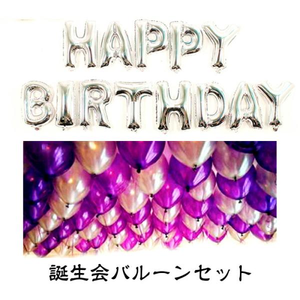 誕生会 バルーンセット HAPPY BIRTHDAY アルファベット デコレーションバルーン ゴム風...