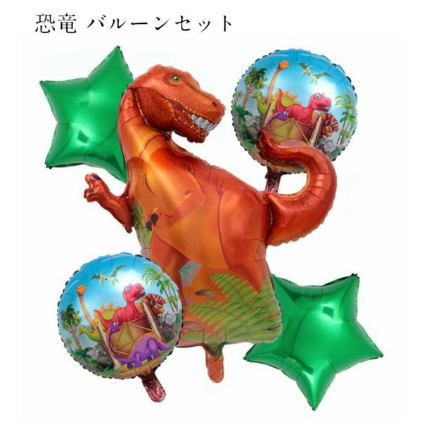 恐竜 バルーンセット 男の子 ティラノサウルス 恐竜柄 風船 フィルムバルーン お祝い 誕生日子ども...