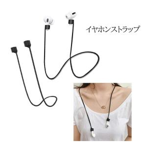 イヤホンストラップ 長さ60cm AirPodsPro用 イヤホンアクセサリー