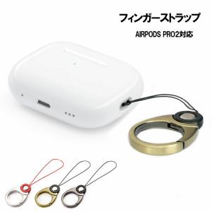 フィンガーストラップ AirPodsPro 第2世代 落下防止 金属製 紛失防止 カラビナ リングストラップ 送料無料 ギフト プレゼント｜gogo-shop