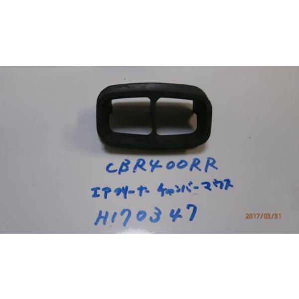 ホンダ　CBR400RR　ＮＣ２９　エアクリーナーチャンバーマウス