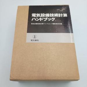 電気設備技術計算ハンドブック 第4版 〇