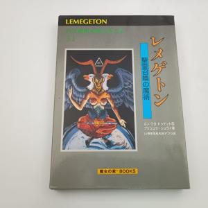 レメゲトン 聖霊召喚の魔術 高等魔術魔女術体系 31 〇
