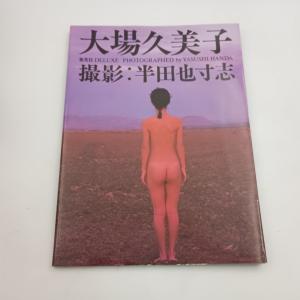 大場久美子 写真集 半田也寸志