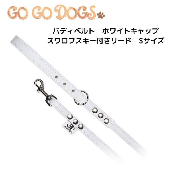 Buddy Belt/バディベルト・ホワイトキャップスワロフスキー付き本革リード　Sサイズ