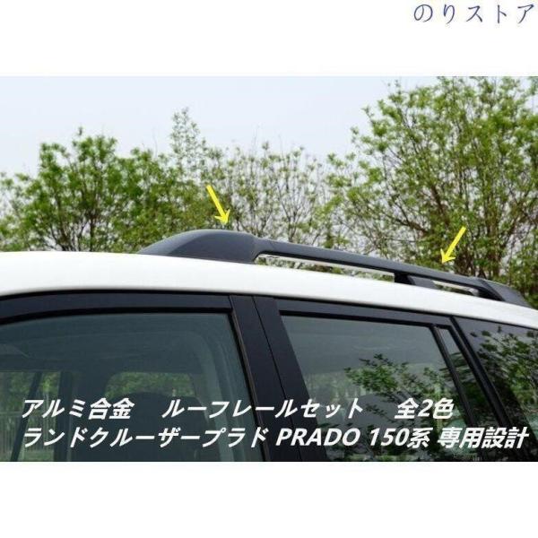 高品質　ルーフレールランドクルーザープラド PRADO ランクル 150系専用 純正仕様 キャリアベ...