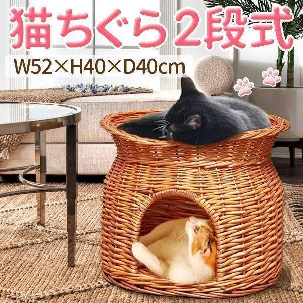 猫ちぐら 2段 猫用ベッド 籠 籐 カゴ ラタン製 ペットベッド キャットハウス バスケット ちぐら...