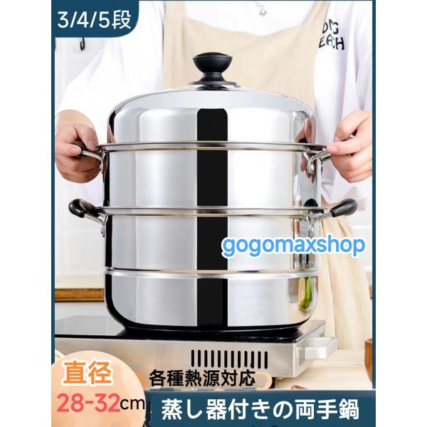 IH対応 三段 4段 5段 蒸し器 28-32cm 生活用品 キッチン用品 調理器物 ステンレス鍋 ...