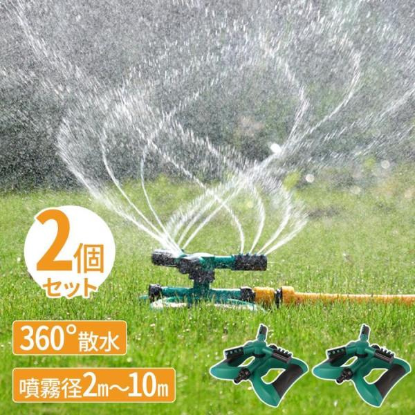 スプリンクラー 家庭用 2個セット 芝生 散水機 農業用 庭 回転 ミストシャワー 水遊び 屋外用 ...