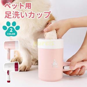 犬 足洗い カップ 猫 ペット用 足洗いカップ 自動 クリーナー ブラシカップ 足洗いボトル 足クリーナー シリコン ブラシ フットブラシ 肉球ケア 汚れ除去｜gogomaxshop